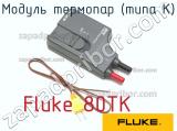 Fluke 80TK модуль термопар (типа к) 