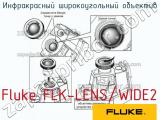 Fluke FLK-LENS/WIDE2 инфракрасный широкоугольный объектив 