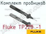 Fluke TP220 -1 комплект пробников 