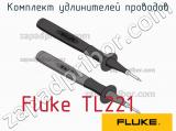 Fluke TL221 комплект удлинителей проводов 