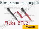 Fluke BTL21 комплект тестеров 