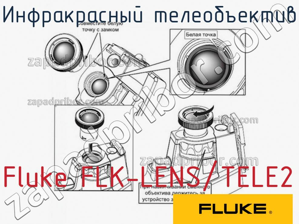 Fluke FLK-LENS/TELE2 - Инфракрасный телеобъектив - фотография.