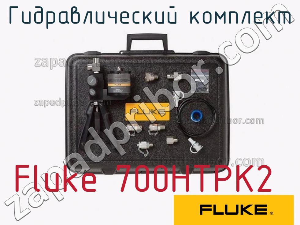 Fluke 700HTPK2 - Гидравлический комплект - фотография.