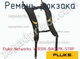 Fluke Networks VERSIV-BACKPK-STRP ремень рюкзака 