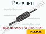 Fluke Networks VERSIV-STRP ремешки 