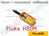 Fluke H80M чехол с магнитной подвеской