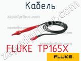 FLUKE TP165X кабель 