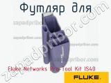 Fluke Networks Pro-Tool Kit IS40 футляр для 