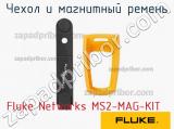 Fluke Networks MS2-MAG-KIT чехол и магнитный ремень 