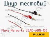 Fluke Networks LEAD-ABN-100 шнур тестовый