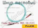 Fluke Networks MRC-50-FCFC шнур тестовый 