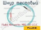 Fluke Networks MRC-50-LCLC шнур тестовый 