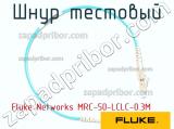 Fluke Networks MRC-50-LCLC-0.3M шнур тестовый 