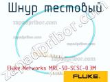 Fluke Networks MRC-50-SCSC-0.3M шнур тестовый 