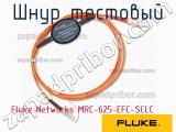 Fluke Networks MRC-625-EFC-SCLC шнур тестовый 