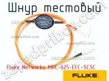 Fluke Networks MRC-625-EFC-SCSC шнур тестовый 