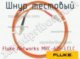 Fluke Networks MRC-625-LCLC шнур тестовый 