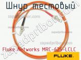 Fluke Networks MRC-625-LCLC шнур тестовый