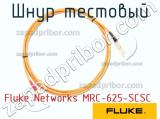 Fluke Networks MRC-625-SCSC шнур тестовый