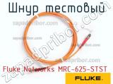 Fluke Networks MRC-625-STST шнур тестовый 