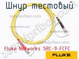 Fluke Networks SRC-9-FCFC шнур тестовый 