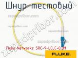 Fluke Networks SRC-9-LCLC-0.3M шнур тестовый 
