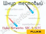 Fluke Networks SRC-9-SCFC шнур тестовый