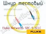 Fluke Networks SRC-9-SCLC шнур тестовый 