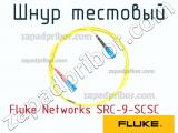 Fluke Networks SRC-9-SCSC шнур тестовый 