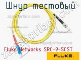 Fluke Networks SRC-9-SCST шнур тестовый 
