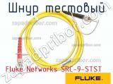 Fluke Networks SRC-9-STST шнур тестовый 