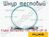 Fluke Networks TRC-MPO-UP-B шнур тестовый 