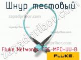 Fluke Networks TRC-MPO-UU-B шнур тестовый 
