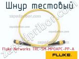 Fluke Networks TRC-SM-MPOAPC-PP-A шнур тестовый 