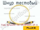 Fluke Networks TRC-SM-MPOAPC-UP-A шнур тестовый 