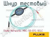 Fluke Networks MRC-50-EFC-SCLC шнур тестовый