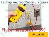 Fluke Networks TS90 тестер неисправности кабеля 