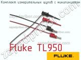 Fluke TL950 комплект измерительных щупов с минипинцетом 