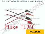 Fluke TL960 комплект тестовых кабелей с микрокрючками 