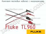 Fluke TL960 комплект тестовых кабелей с микрокрючками