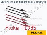 Fluke TL935 комплект соединительных кабелей 