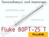 Fluke 80PT-25 T прокалывающий зонд термопары  