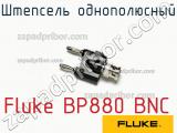 Fluke BP880 BNC штепсель однополюсный 