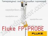 Fluke FP-PROBE температурный зонд для пищевых пирометров 