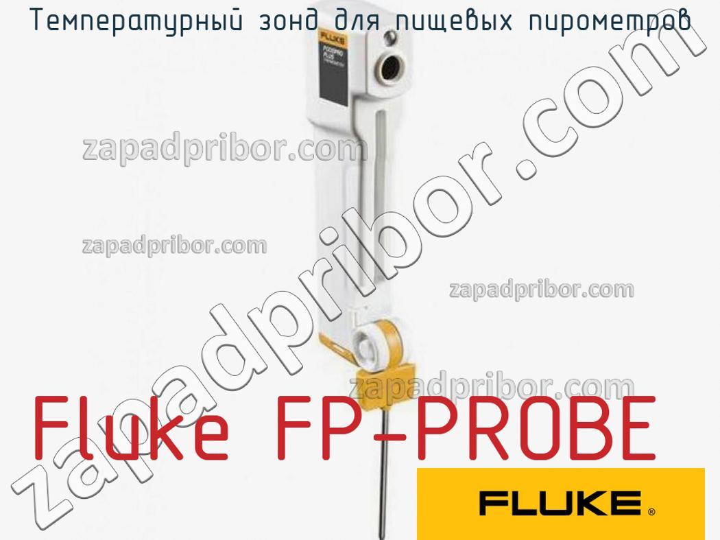 Fluke FP-PROBE - Температурный зонд для пищевых пирометров - фотография.