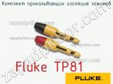 Fluke TP81 комплект прокалывающих изоляцию зажимов 