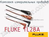 FLUKE TL28A комплект измерительных проводов 