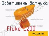 Fluke L200 осветитель датчика 
