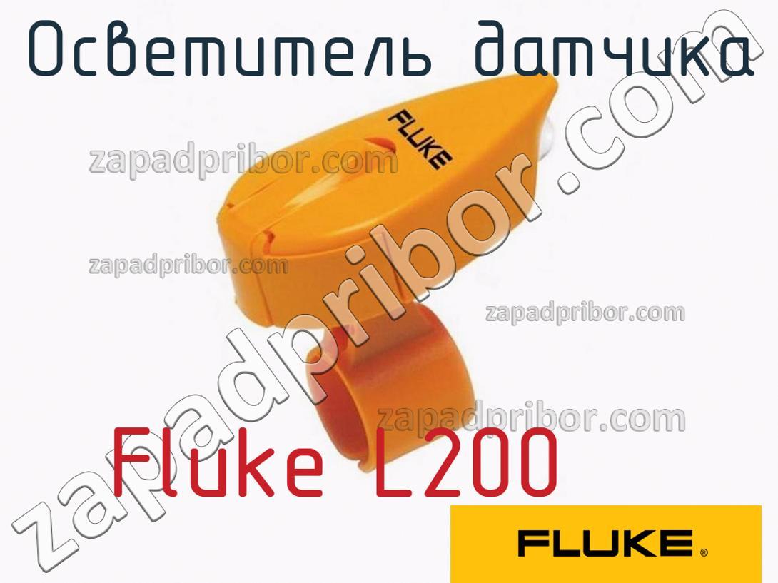 Fluke L200 - Осветитель датчика - фотография.