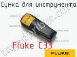 Fluke C33 сумка для инструмента 
